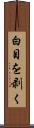 白目を剥く Scroll