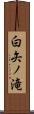 白矢ノ滝 Scroll
