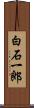 白石一郎 Scroll