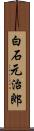 白石元治郎 Scroll