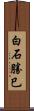 白石勝巳 Scroll