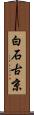 白石古京 Scroll