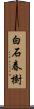 白石春樹 Scroll