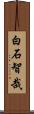 白石智哉 Scroll