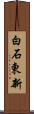 白石東新 Scroll