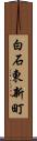 白石東新町 Scroll