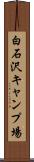 白石沢キャンプ場 Scroll