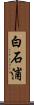 白石浦 Scroll