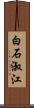 白石淑江 Scroll