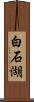 白石湖 Scroll