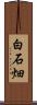白石畑 Scroll