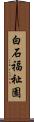 白石福祉園 Scroll