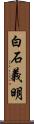 白石義明 Scroll