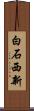 白石西新 Scroll