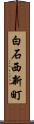 白石西新町 Scroll