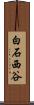 白石西谷 Scroll