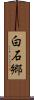 白石郷 Scroll
