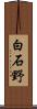 白石野 Scroll