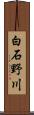白石野川 Scroll