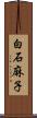 白石麻子 Scroll