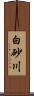 白砂川 Scroll