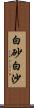 白砂;白沙 Scroll