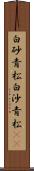 白砂青松 Scroll