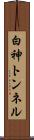 白神トンネル Scroll