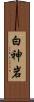 白神岩 Scroll