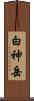 白神岳 Scroll