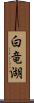 白竜湖 Scroll