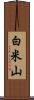 白米山 Scroll