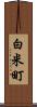 白米町 Scroll