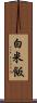 白米飯 Scroll