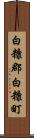 白糠郡白糠町 Scroll