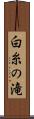 白糸の滝 Scroll