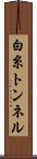 白糸トンネル Scroll