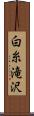 白糸滝沢 Scroll