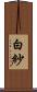 白紗 Scroll