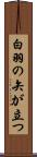 白羽の矢が立つ Scroll