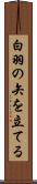 白羽の矢を立てる Scroll