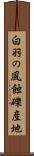 白羽の風蝕礫産地 Scroll