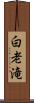 白老滝 Scroll