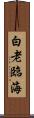 白老臨海 Scroll
