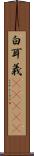 白耳義(ateji) Scroll
