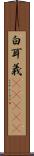 白耳義(ateji) Scroll