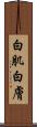 白肌 Scroll