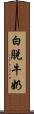 白脫牛奶 Scroll