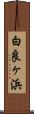 白良ヶ浜 Scroll