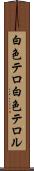 白色テロ Scroll